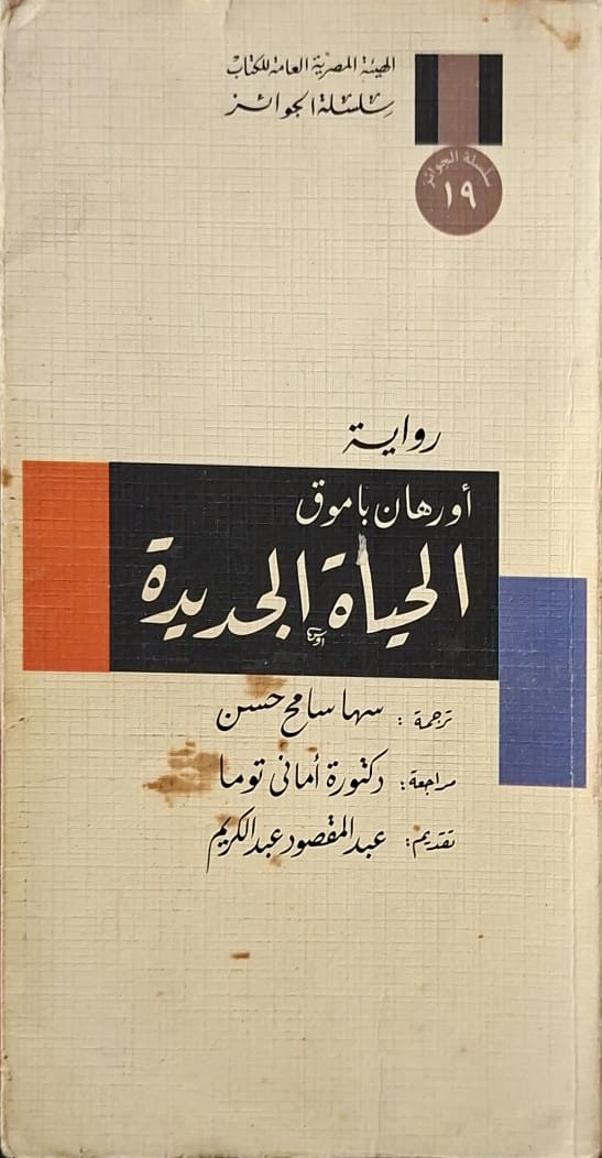 الحياة الجديدة