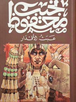 عبث الأقدار