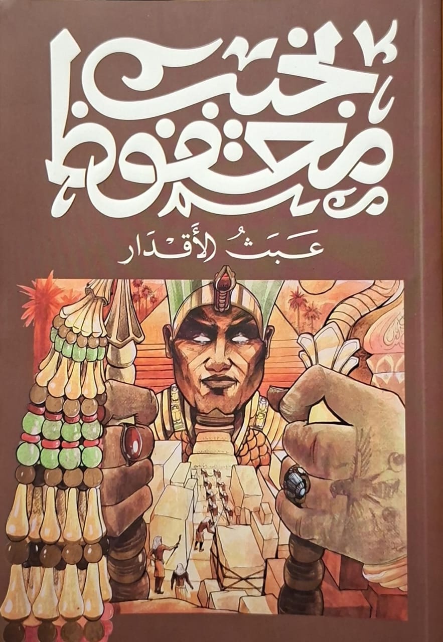 عبث الأقدار