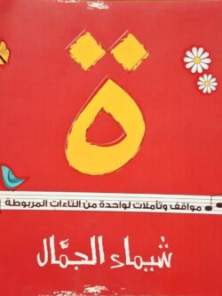 ة : مواقف وتأملات لواحدة من التاءات المربوطة