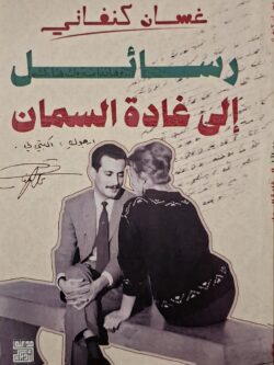 رسائل إلى غادة السمان (به تخطيط بالقلم الرصاص)