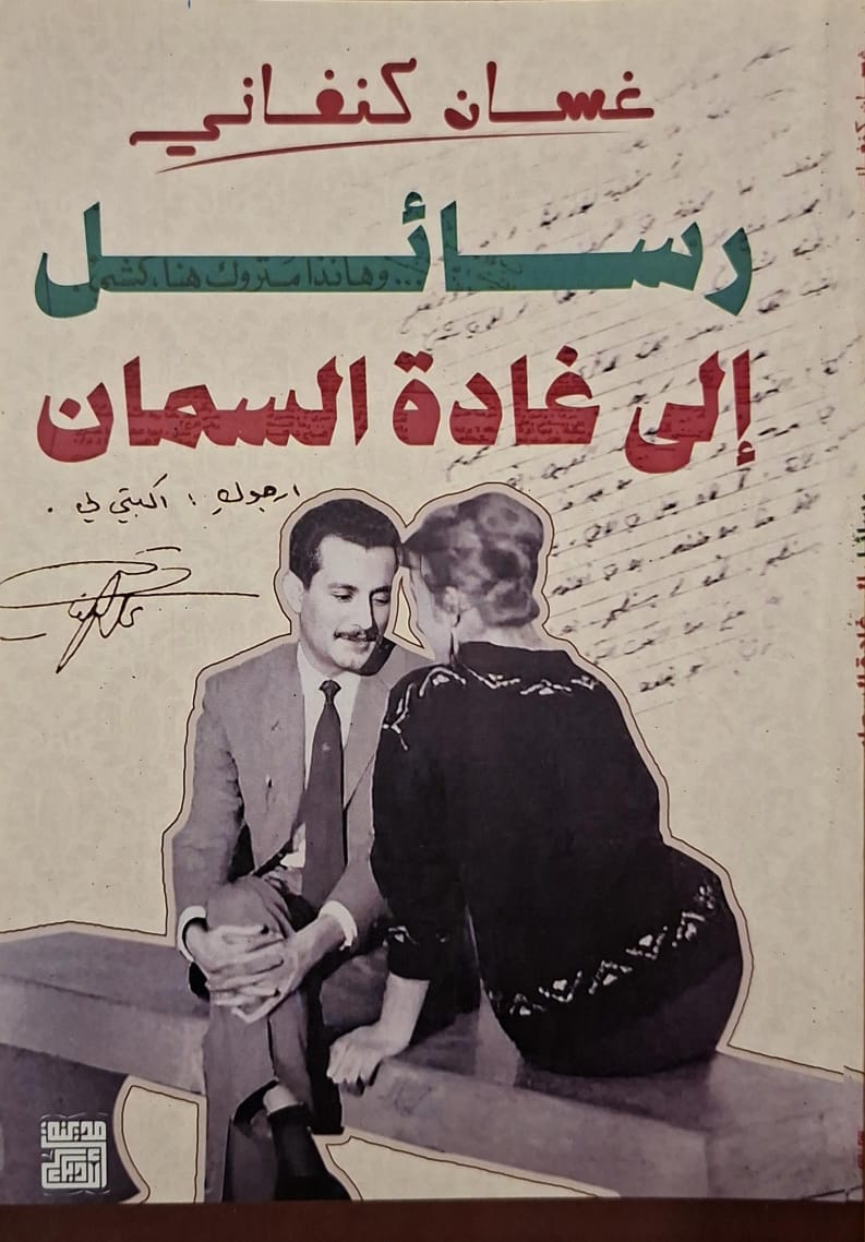رسائل إلى غادة السمان (به تخطيط بالقلم الرصاص)