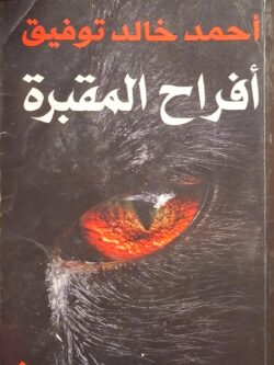 أفراح المقبرة