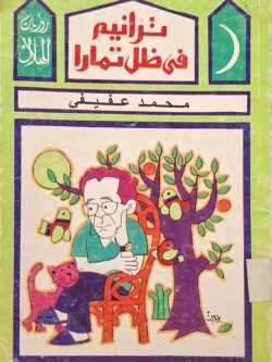 ترانيم في ظل تمارا