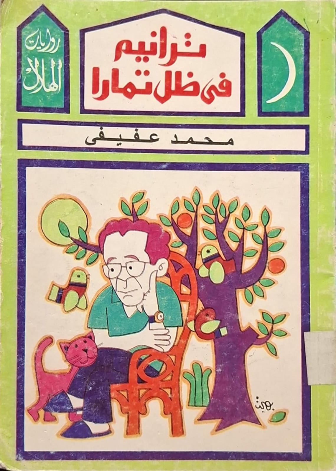 ترانيم في ظل تمارا