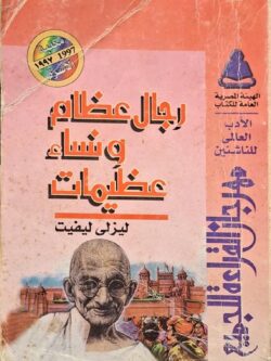 رجال عظام ونساء عظيمات