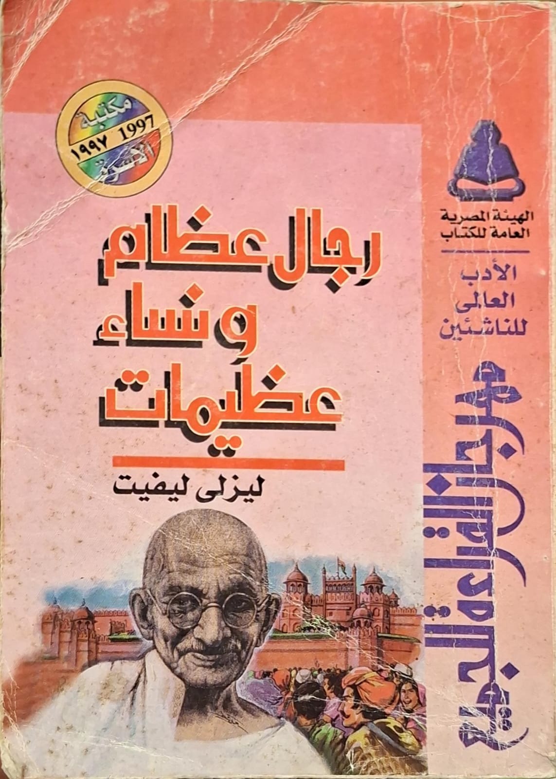 رجال عظام ونساء عظيمات