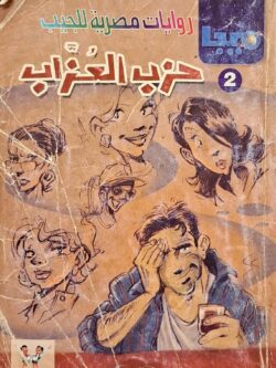 ميجا (2) : حزب العزاب