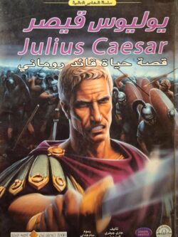 يوليوس قيصر : قصة حياة قائد روماني