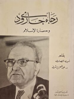 رجاء جارودي وحضارة الإسلام