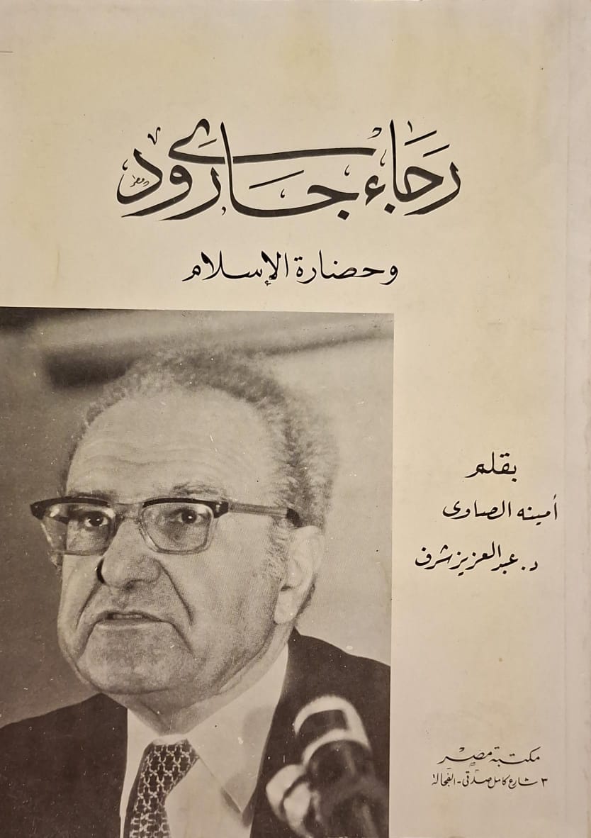 رجاء جارودي وحضارة الإسلام