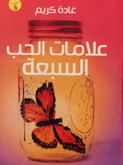 علامات الحب السبعة