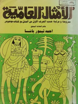 الأمثال العامية