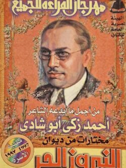 مختارات من ديوان النيروز الحر