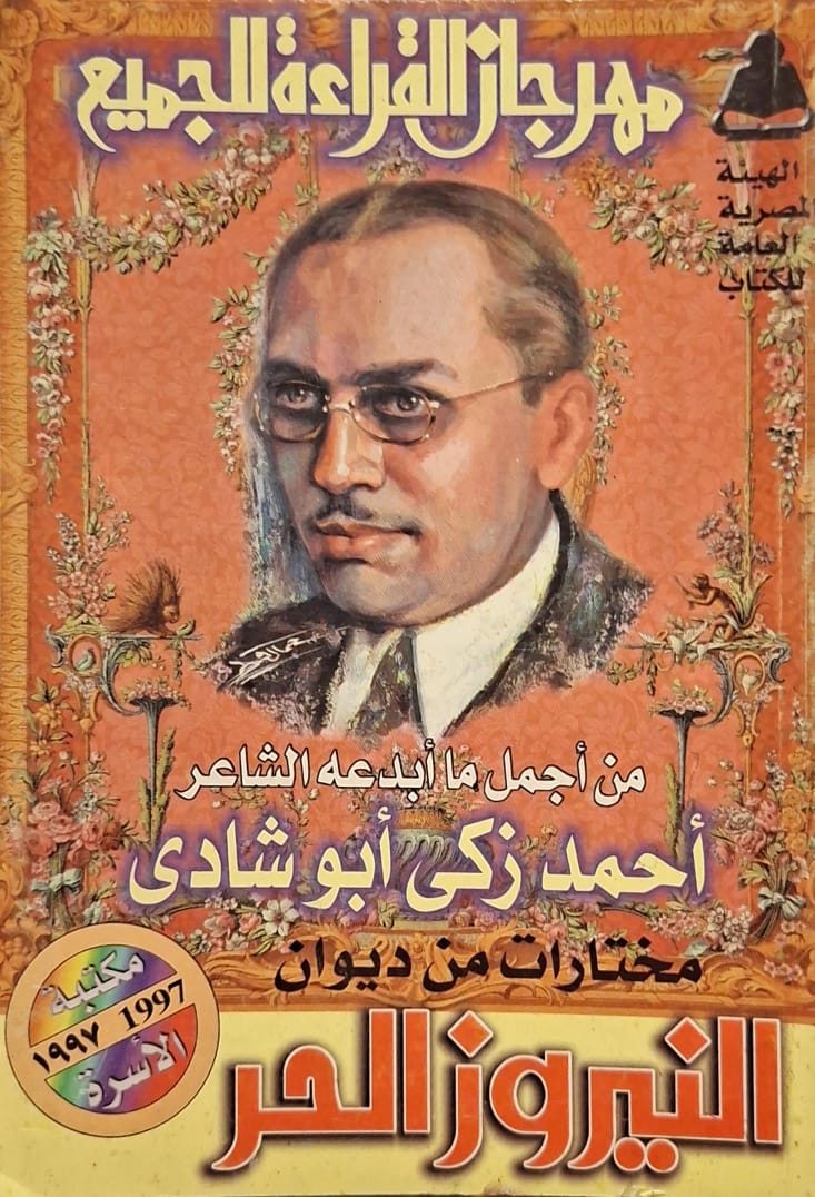 مختارات من ديوان النيروز الحر