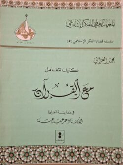 كيف نتعامل مع القرآن