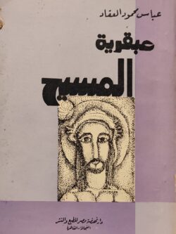 عبقرية المسيح