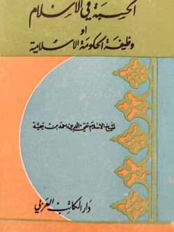 الحسبة في الإسلام