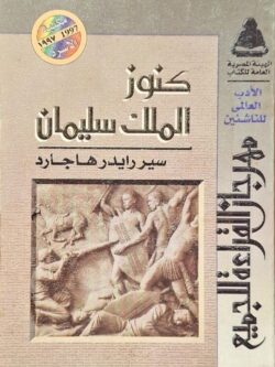 كنوز الملك سليمان