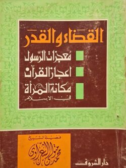 القضاء والقدر