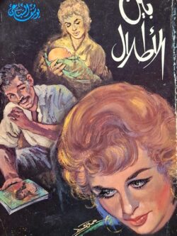 بين الأطلال