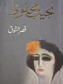 قصر الشوق (بها قطع في صفحة 331)