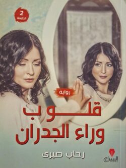 قلوب وراء الجدران