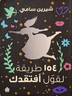 154 طريقة لقول أفتقدك