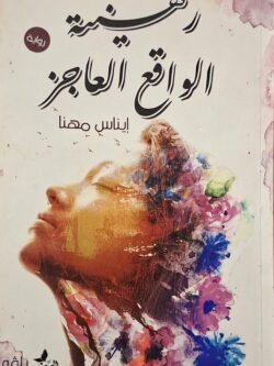 رهينة الواقع العاجز