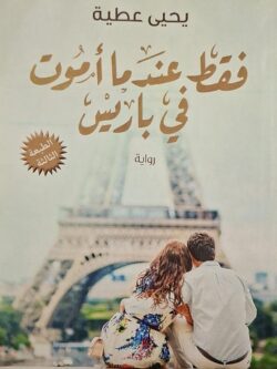 فقط عندما أموت في باريس