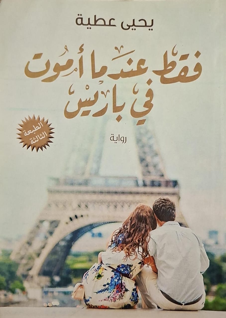 فقط عندما أموت في باريس