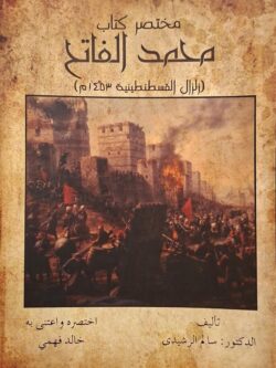 مختصر كتاب محمد الفاتح: زالزال القسطنطينية 1453م