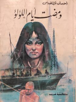 ومضت أيام اللؤلؤ