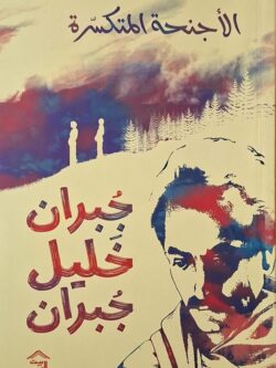 الأجنحة المتكسرة (به تظليل)