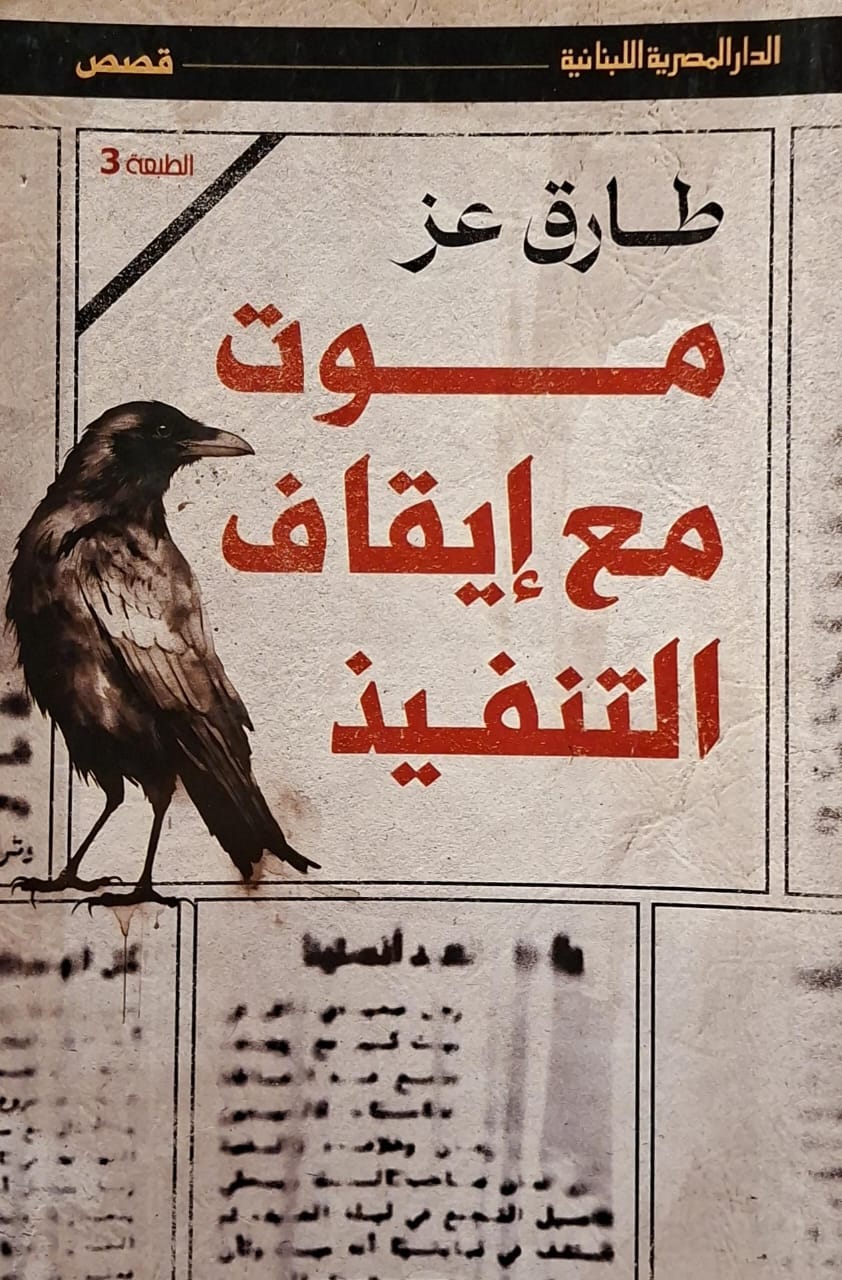 موت مع إيقاف التنفيذ