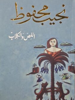 اللص والكلاب