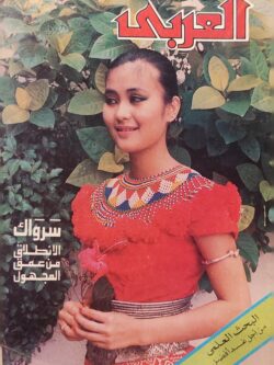 مجلة العربي : العدد 334 سبتمبر 1986