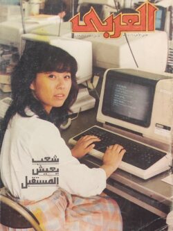 مجلة العربي : العدد 328 مارس 1986