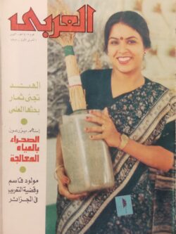 مجلة العربي : العدد 335 أكتوبر 1986