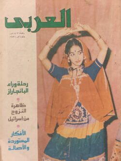 مجلة العربي : العدد 296 يوليو 1983