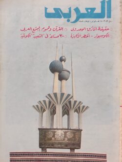 مجلة العربي : العدد 291 فبراير 1983