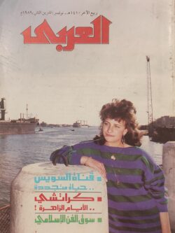 مجلة العربي : العدد 372 نوفمبر 1989