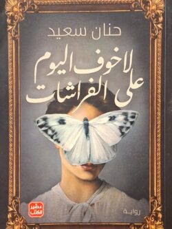 لا خوف اليوم على الفراشات