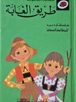 الحكايات المحبوبة : طريق الغابة