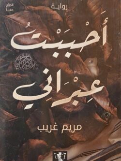 أحببت عبراني