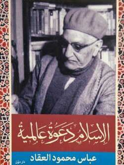 الإسلام دعوة عالمية