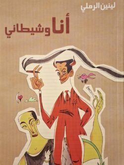 أنا وشيطاني