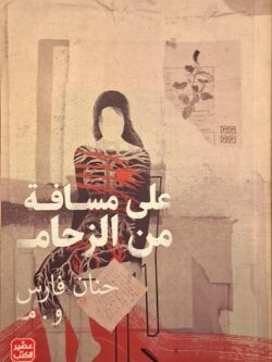 على مسافة من الزحام