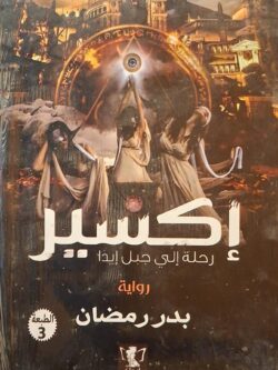 إكسير : رحلة إلى جبل إيدا