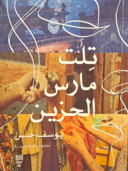 تلت مارس الحزين